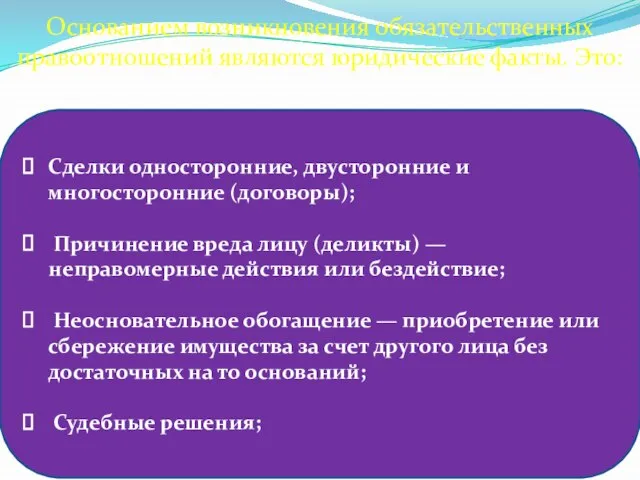 Сделки односторонние, двусторонние и многосторонние (договоры); Причинение вреда лицу (деликты) —