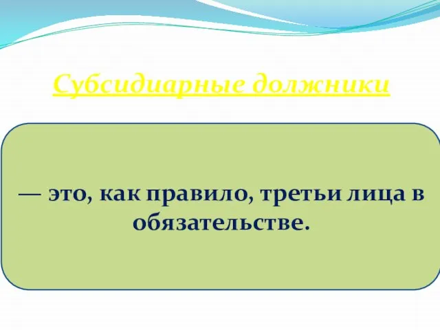 Субсидиарные должники — это, как правило, третьи лица в обязательстве.