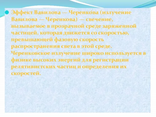 Эффект Вавилова — Черенко́ва (излучение Вавилова — Черенкова) — свечение, вызываемое