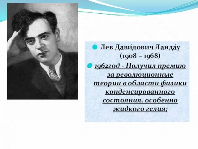 Лев Дави́дович Ланда́у (1908 – 1968) 1962год - Получил премию за