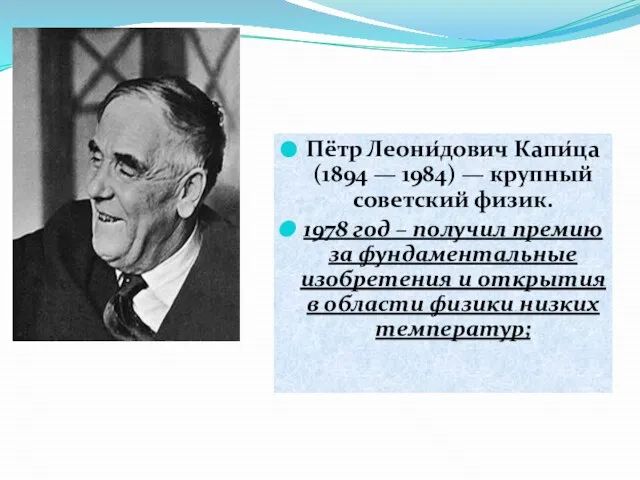 Пётр Леони́дович Капи́ца (1894 — 1984) — крупный советский физик. 1978