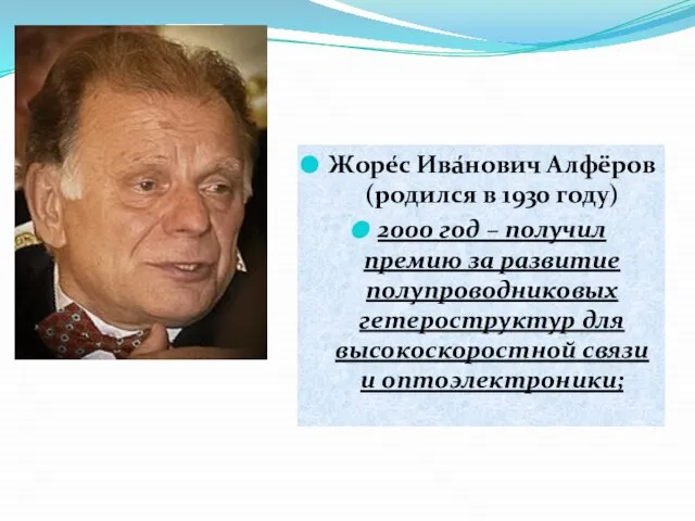 Жоре́с Ива́нович Алфёров (родился в 1930 году) 2000 год – получил