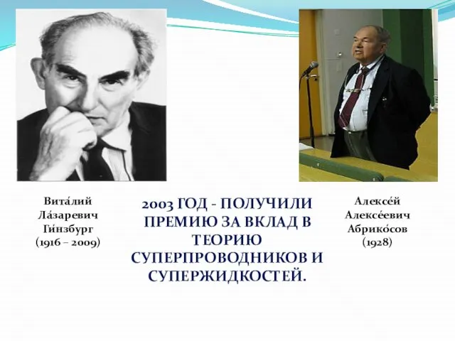 Вита́лий Ла́заревич Ги́нзбург (1916 – 2009) Алексе́й Алексе́евич Абрико́сов (1928) 2003