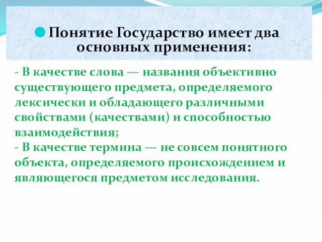 Понятие Государство имеет два основных применения: - В качестве слова —