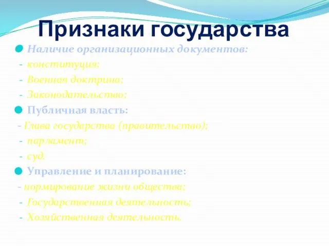 Признаки государства Наличие организационных документов: конституция; Военная доктрина; Законодательство; Публичная власть: