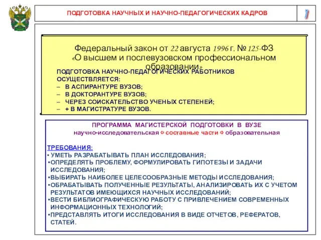 7 ПОДГОТОВКА НАУЧНЫХ И НАУЧНО-ПЕДАГОГИЧЕСКИХ КАДРОВ Федеральный закон от 22 августа