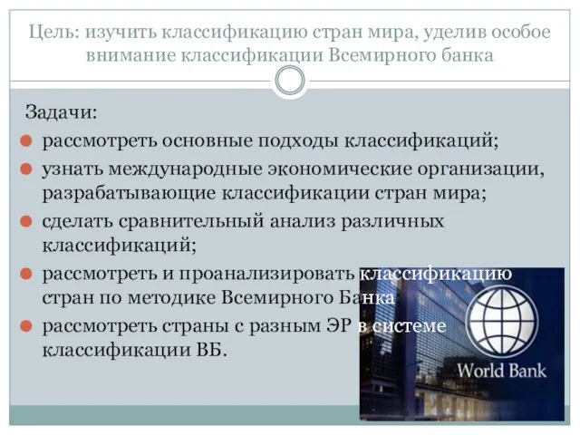 Цель: изучить классификацию стран мира, уделив особое внимание классификации Всемирного банка