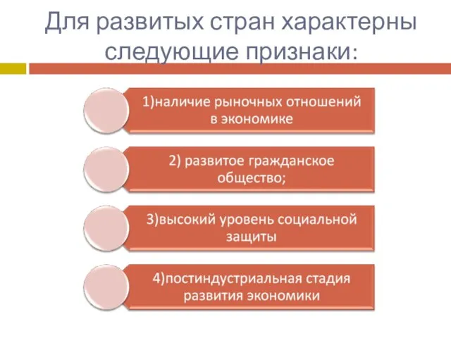 Для развитых стран характерны следующие признаки: