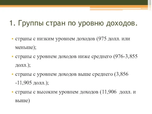 1. Группы стран по уровню доходов. страны с низким уровнем доходов