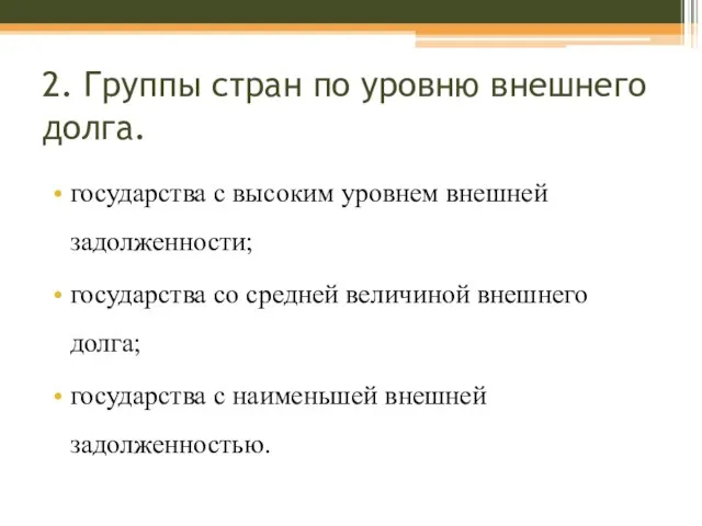 2. Группы стран по уровню внешнего долга. государства с высоким уровнем