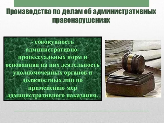 Производство по делам об административных правонарушениях - совокупность административно-процессуальных норм и