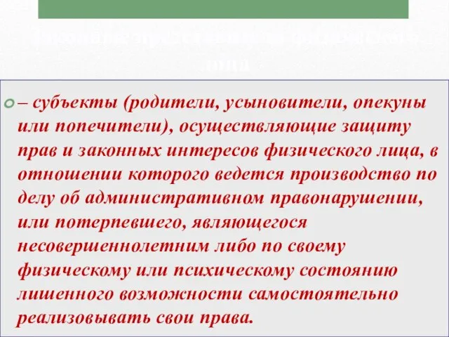 – субъекты (родители, усыновители, опекуны или попечители), осуществляющие защиту прав и