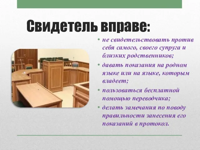 не свидетельствовать против себя самого, своего супруга и близких родственников; давать