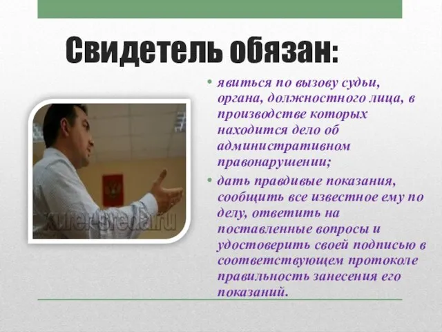 явиться по вызову судьи, органа, должностного лица, в производстве которых находится