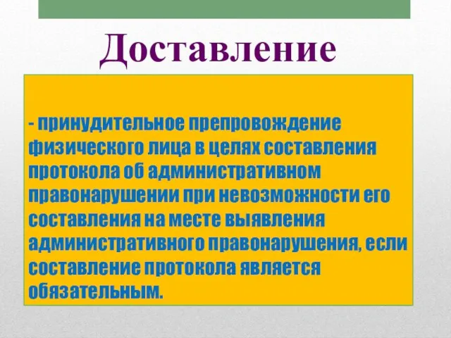 - принудительное препровождение физического лица в целях составления протокола об административном