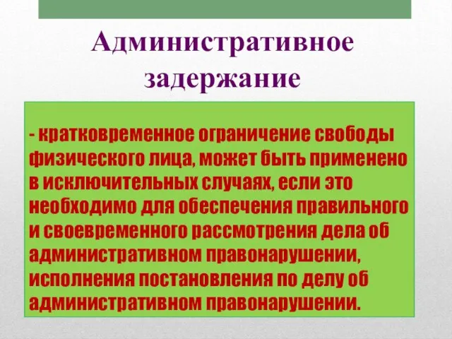 - кратковременное ограничение свободы физического лица, может быть применено в исключительных