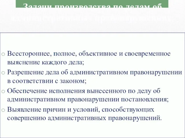 Всестороннее, полное, объективное и своевременное выяснение каждого дела; Разрешение дела об