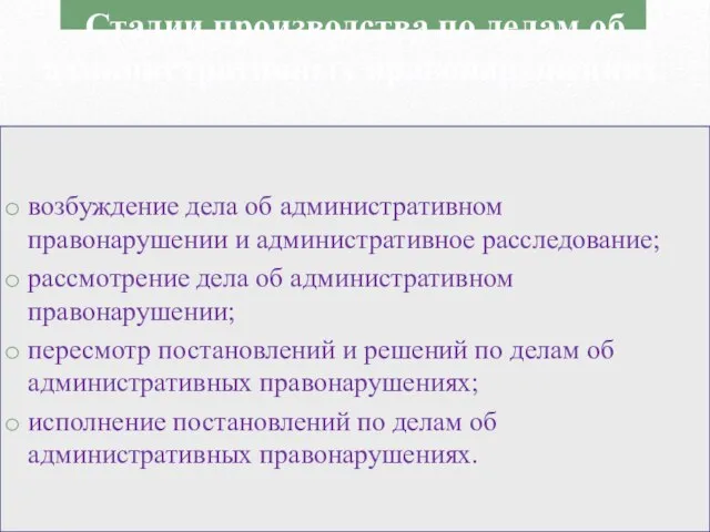 возбуждение дела об административном правонарушении и административное расследование; рассмотрение дела об