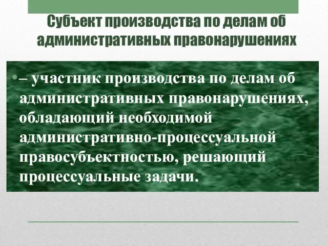 Субъект производства по делам об административных правонарушениях – участник производства по