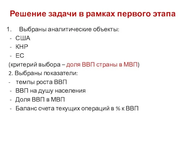 Решение задачи в рамках первого этапа Выбраны аналитические объекты: США КНР