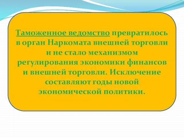 Таможенное ведомство превратилось в орган Наркомата внешней торговли и не стало