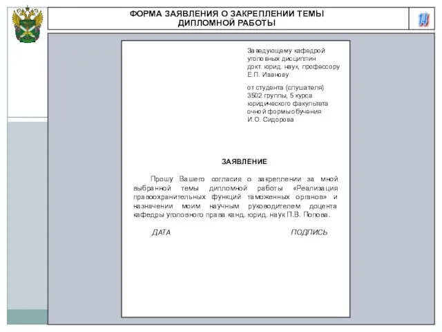 14 ФОРМА ЗАЯВЛЕНИЯ О ЗАКРЕПЛЕНИИ ТЕМЫ ДИПЛОМНОЙ РАБОТЫ ЗАЯВЛЕНИЕ Прошу Вашего