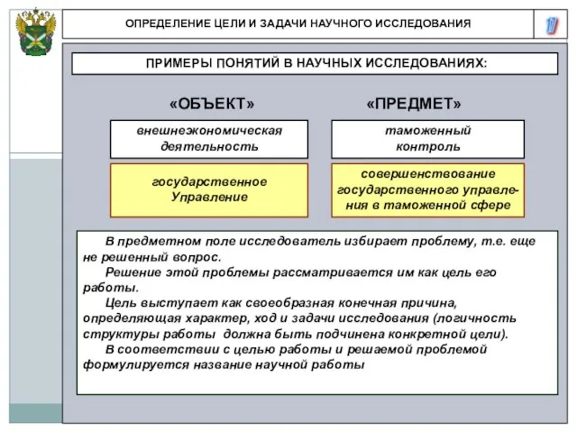 17 ОПРЕДЕЛЕНИЕ ЦЕЛИ И ЗАДАЧИ НАУЧНОГО ИССЛЕДОВАНИЯ ПРИМЕРЫ ПОНЯТИЙ В НАУЧНЫХ