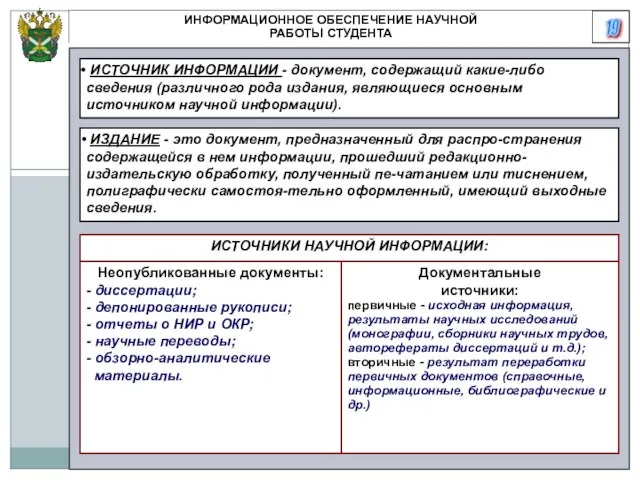 19 ИНФОРМАЦИОННОЕ ОБЕСПЕЧЕНИЕ НАУЧНОЙ РАБОТЫ СТУДЕНТА ИСТОЧНИК ИНФОРМАЦИИ - документ, содержащий