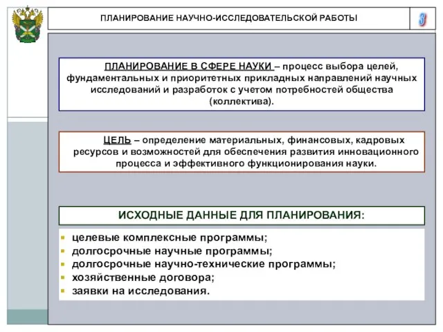 3 ПЛАНИРОВАНИЕ НАУЧНО-ИССЛЕДОВАТЕЛЬСКОЙ РАБОТЫ ПЛАНИРОВАНИЕ В СФЕРЕ НАУКИ – процесс выбора