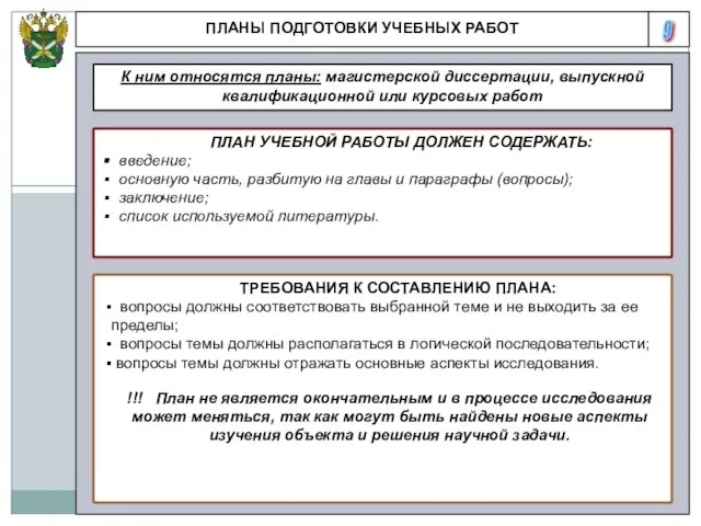 9 ПЛАНЫ ПОДГОТОВКИ УЧЕБНЫХ РАБОТ К ним относятся планы: магистерской диссертации,