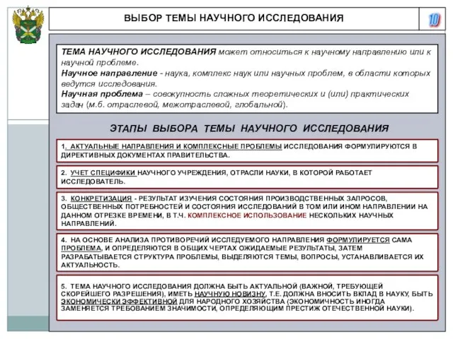 10 ВЫБОР ТЕМЫ НАУЧНОГО ИССЛЕДОВАНИЯ ТЕМА НАУЧНОГО ИССЛЕДОВАНИЯ может относиться к