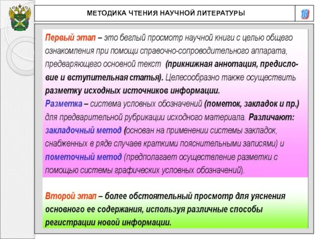 16 МЕТОДИКА ЧТЕНИЯ НАУЧНОЙ ЛИТЕРАТУРЫ