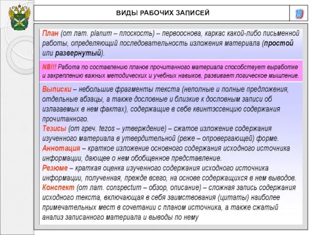 19 ВИДЫ РАБОЧИХ ЗАПИСЕЙ