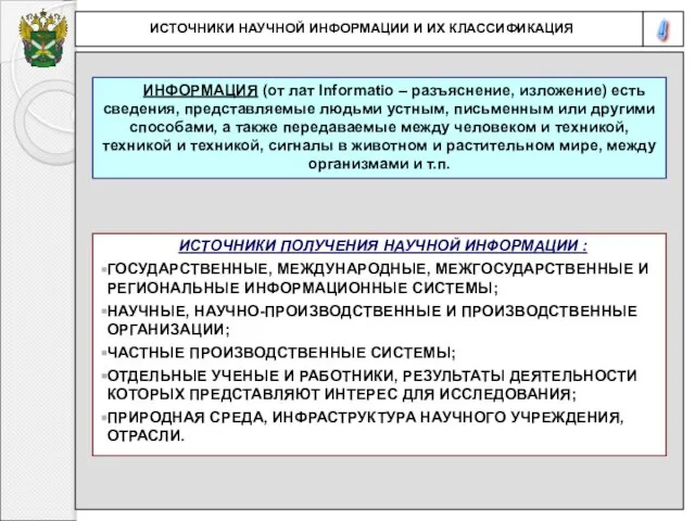 4 ИСТОЧНИКИ НАУЧНОЙ ИНФОРМАЦИИ И ИХ КЛАССИФИКАЦИЯ ИНФОРМАЦИЯ (от лат Informatio