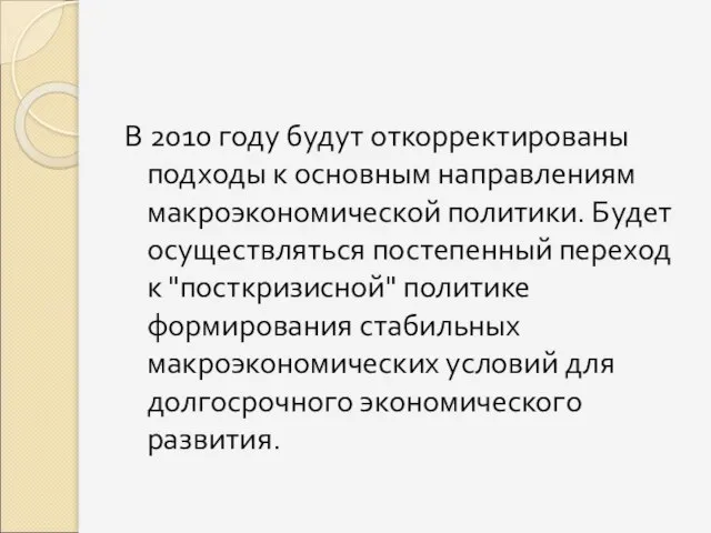 В 2010 году будут откорректированы подходы к основным направлениям макроэкономической политики.