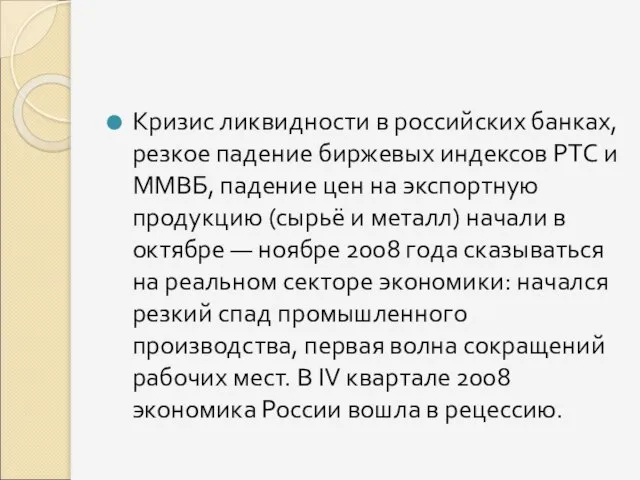 Кризис ликвидности в российских банках, резкое падение биржевых индексов РТС и