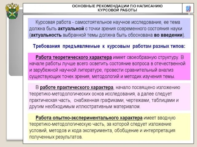 14 ОСНОВНЫЕ РЕКОМЕНДАЦИИ ПО НАПИСАНИЮ КУРСОВОЙ РАБОТЫ