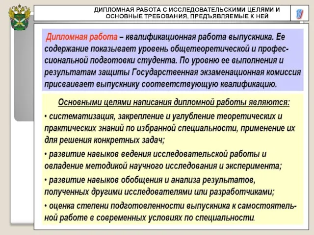 17 ДИПЛОМНАЯ РАБОТА С ИССЛЕДОВАТЕЛЬСКИМИ ЦЕЛЯМИ И ОСНОВНЫЕ ТРЕБОВАНИЯ, ПРЕДЪЯВЛЯЕМЫЕ К НЕЙ