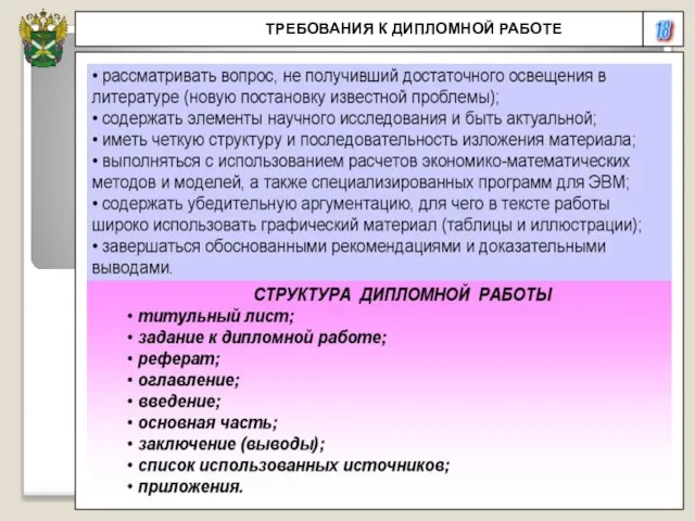 18 ТРЕБОВАНИЯ К ДИПЛОМНОЙ РАБОТЕ