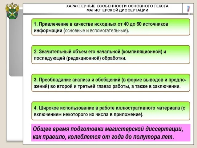 7 ХАРАКТЕРНЫЕ ОСОБЕННОСТИ ОСНОВНОГО ТЕКСТА МАГИСТЕРСКОЙ ДИССЕРТАЦИИ