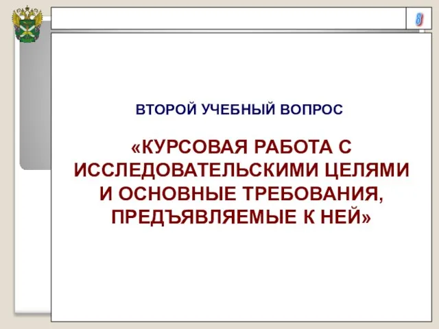 8 ВТОРОЙ УЧЕБНЫЙ ВОПРОС «КУРСОВАЯ РАБОТА С ИССЛЕДОВАТЕЛЬСКИМИ ЦЕЛЯМИ И ОСНОВНЫЕ ТРЕБОВАНИЯ, ПРЕДЪЯВЛЯЕМЫЕ К НЕЙ»