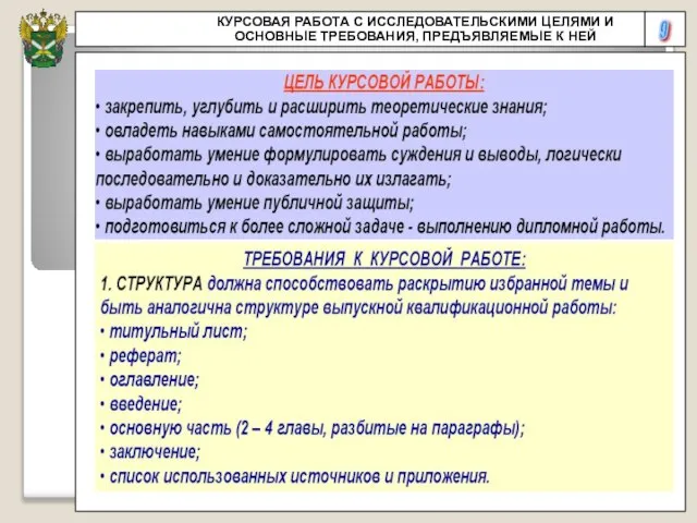 9 КУРСОВАЯ РАБОТА С ИССЛЕДОВАТЕЛЬСКИМИ ЦЕЛЯМИ И ОСНОВНЫЕ ТРЕБОВАНИЯ, ПРЕДЪЯВЛЯЕМЫЕ К НЕЙ