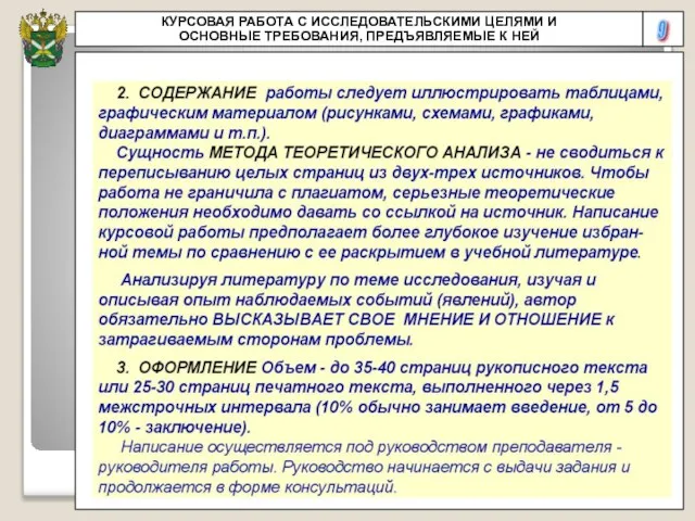 КУРСОВАЯ РАБОТА С ИССЛЕДОВАТЕЛЬСКИМИ ЦЕЛЯМИ И ОСНОВНЫЕ ТРЕБОВАНИЯ, ПРЕДЪЯВЛЯЕМЫЕ К НЕЙ 9