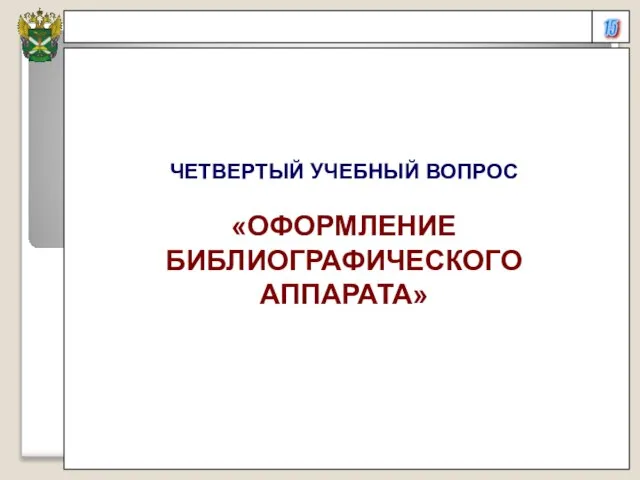 15 ЧЕТВЕРТЫЙ УЧЕБНЫЙ ВОПРОС «ОФОРМЛЕНИЕ БИБЛИОГРАФИЧЕСКОГО АППАРАТА»