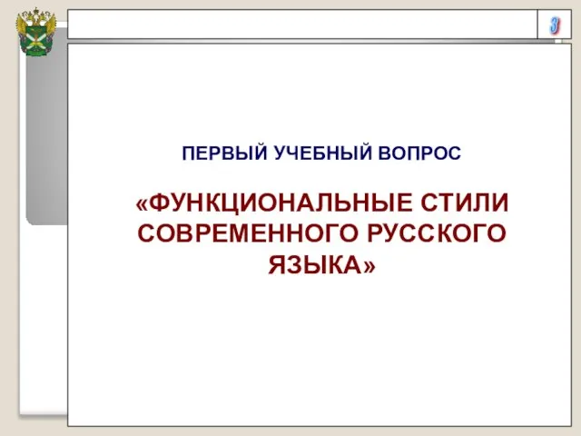 3 ПЕРВЫЙ УЧЕБНЫЙ ВОПРОС «ФУНКЦИОНАЛЬНЫЕ СТИЛИ СОВРЕМЕННОГО РУССКОГО ЯЗЫКА»