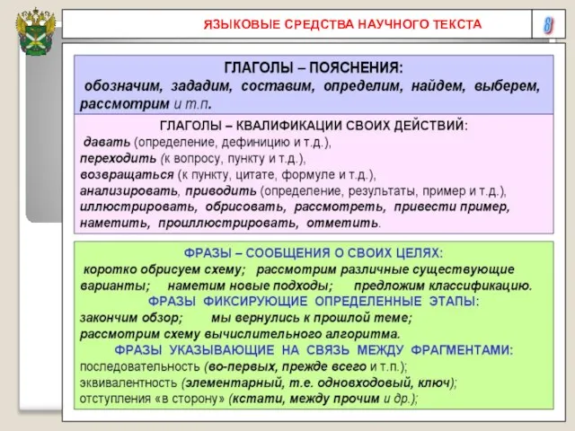 8 ЯЗЫКОВЫЕ СРЕДСТВА НАУЧНОГО ТЕКСТА