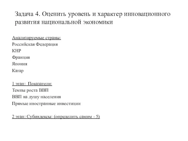 Задача 4. Оценить уровень и характер инновационного развития национальной экономики Анализируемые