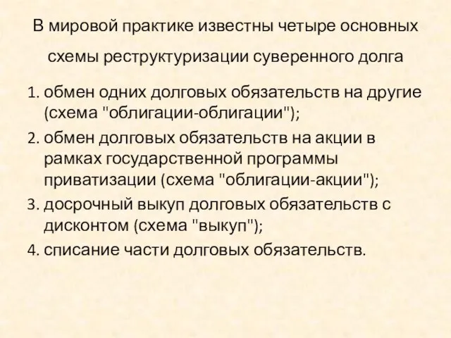 В мировой практике известны четыре основных схемы реструктуризации суверенного долга 1.