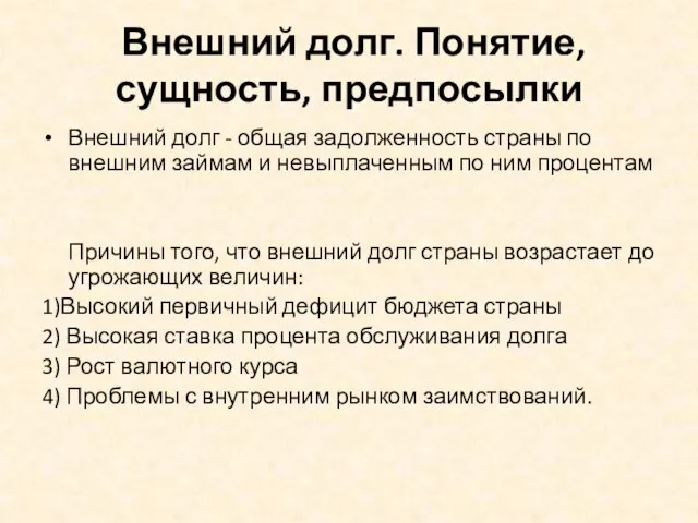 Внешний долг. Понятие, сущность, предпосылки Внешний долг - общая задолженность страны