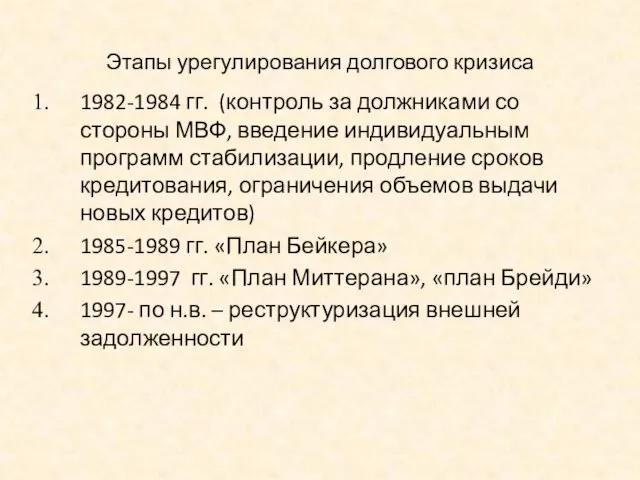 Этапы урегулирования долгового кризиса 1982-1984 гг. (контроль за должниками со стороны